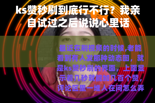 ks赞秒刷到底行不行？我亲自试过之后说说心里话