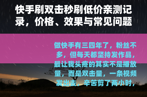 快手刷双击秒刷低价亲测记录，价格、效果与常见问题详解