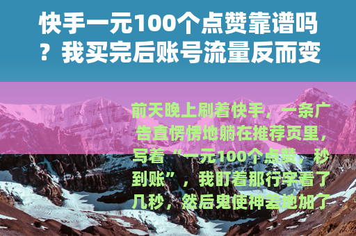 快手一元100个点赞靠谱吗？我买完后账号流量反而变差了