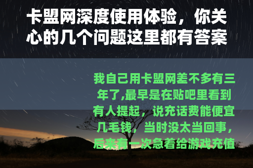 卡盟网深度使用体验，你关心的几个问题这里都有答案