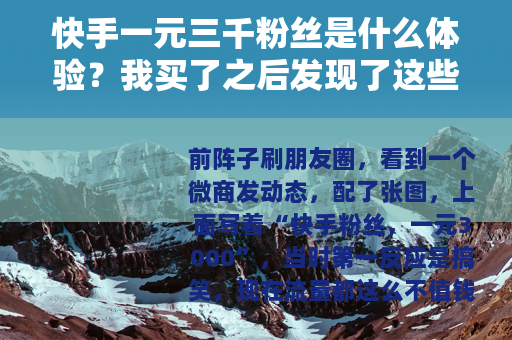 快手一元三千粉丝是什么体验？我买了之后发现了这些门道