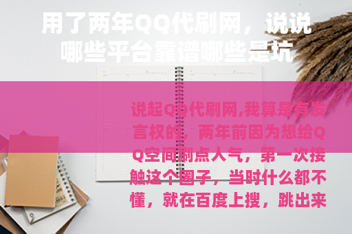 用了两年QQ代刷网，说说哪些平台靠谱哪些是坑