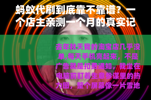 蚂蚁代刷到底靠不靠谱？一个店主亲测一个月的真实记录