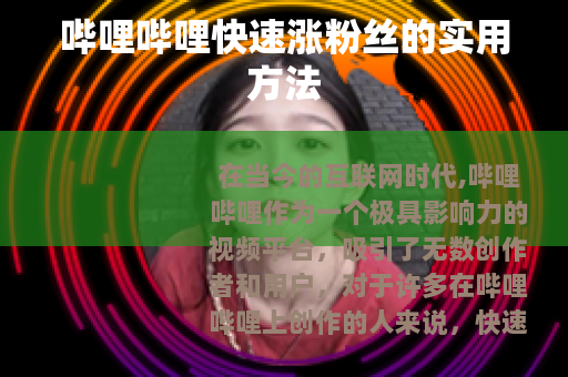 哔哩哔哩快速涨粉丝的实用方法