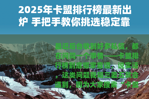 2025年卡盟排行榜最新出炉 手把手教你挑选稳定靠谱的卡盟平台
