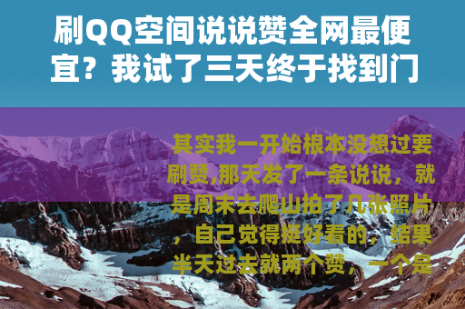 刷QQ空间说说赞全网最便宜？我试了三天终于找到门道
