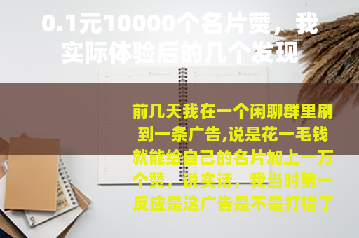 0.1元10000个名片赞，我实际体验后的几个发现