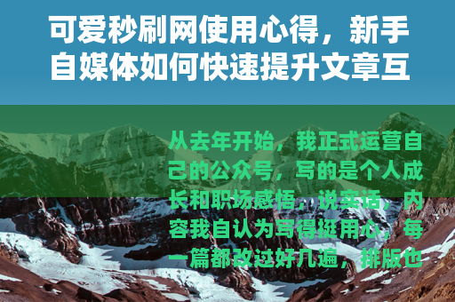 可爱秒刷网使用心得，新手自媒体如何快速提升文章互动