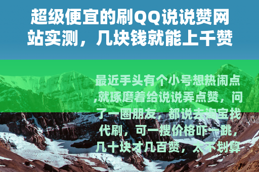 超级便宜的刷QQ说说赞网站实测，几块钱就能上千赞，但水有多深？