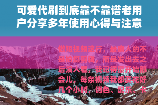 可爱代刷到底靠不靠谱老用户分享多年使用心得与注意事项