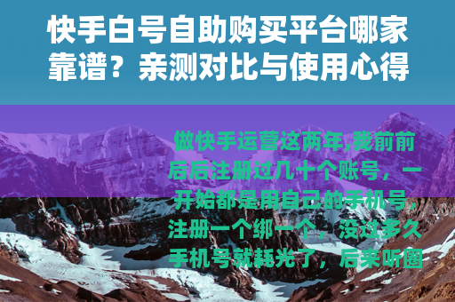 快手白号自助购买平台哪家靠谱？亲测对比与使用心得