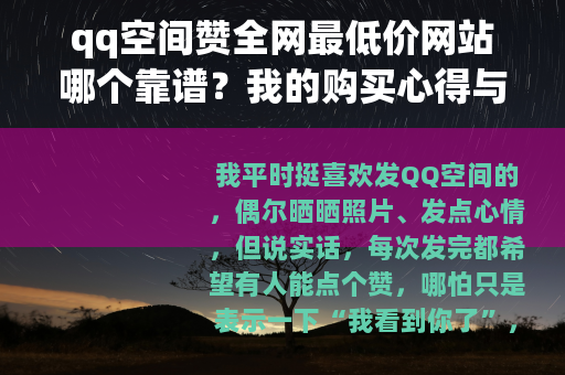 qq空间赞全网最低价网站哪个靠谱？我的购买心得与省钱方案