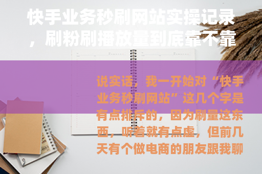 快手业务秒刷网站实操记录，刷粉刷播放量到底靠不靠谱