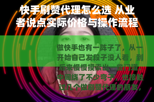 快手刷赞代理怎么选 从业者说点实际价格与操作流程