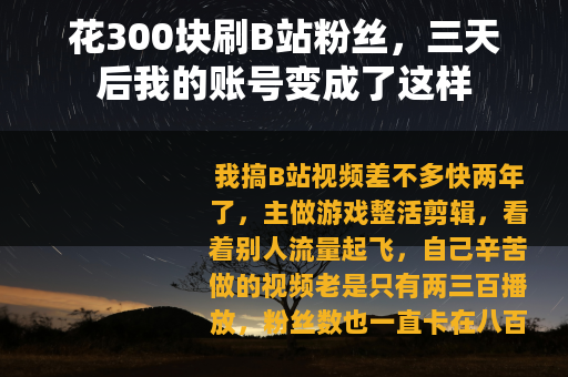 花300块刷B站粉丝，三天后我的账号变成了这样