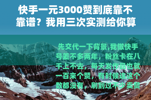 快手一元3000赞到底靠不靠谱？我用三次实测给你算笔明白账