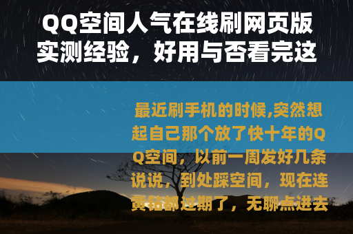 QQ空间人气在线刷网页版实测经验，好用与否看完这篇再说