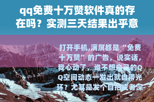qq免费十万赞软件真的存在吗？实测三天结果出乎意料