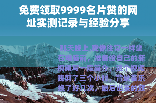 免费领取9999名片赞的网址实测记录与经验分享