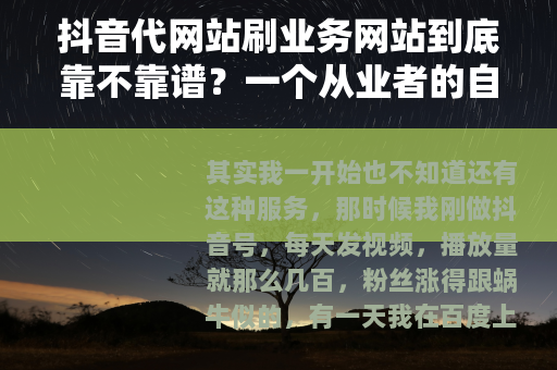 抖音代网站刷业务网站到底靠不靠谱？一个从业者的自述
