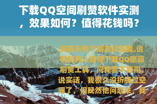 下载QQ空间刷赞软件实测，效果如何？值得花钱吗？