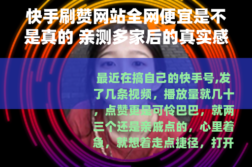 快手刷赞网站全网便宜是不是真的 亲测多家后的真实感受