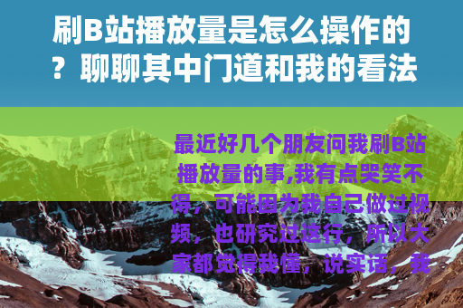 刷B站播放量是怎么操作的？聊聊其中门道和我的看法