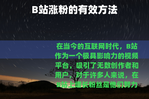 B站涨粉的有效方法