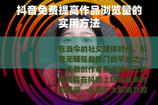 抖音免费提高作品浏览量的实用方法