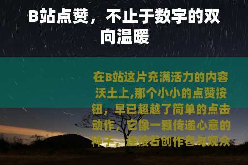 B站点赞，不止于数字的双向温暖