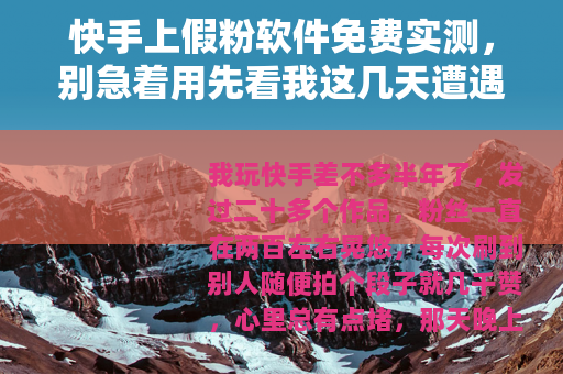 快手上假粉软件免费实测，别急着用先看我这几天遭遇