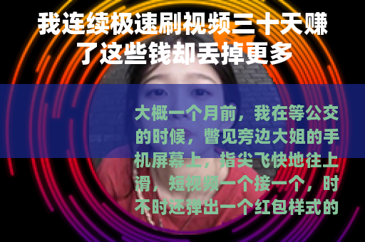 我连续极速刷视频三十天赚了这些钱却丢掉更多