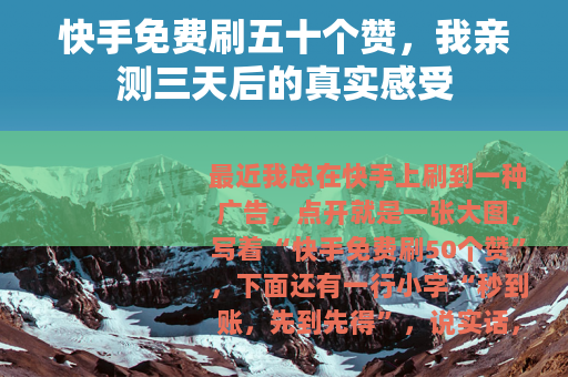 快手免费刷五十个赞，我亲测三天后的真实感受