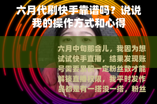六月代刷快手靠谱吗？说说我的操作方式和心得
