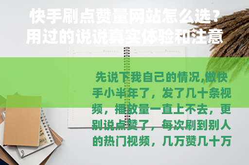 快手刷点赞量网站怎么选？用过的说说真实体验和注意事项