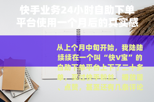 快手业务24小时自助下单平台使用一个月后的真实感受