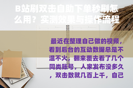 B站刷双击自助下单秒刷怎么用？实测效果与操作流程分享