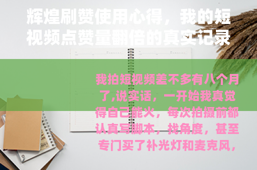 辉煌刷赞使用心得，我的短视频点赞量翻倍的真实记录