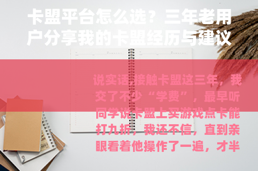 卡盟平台怎么选？三年老用户分享我的卡盟经历与建议