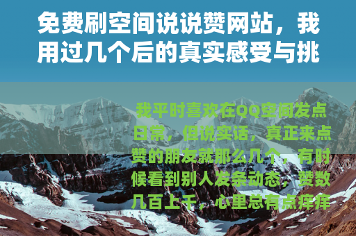 免费刷空间说说赞网站，我用过几个后的真实感受与挑选建议