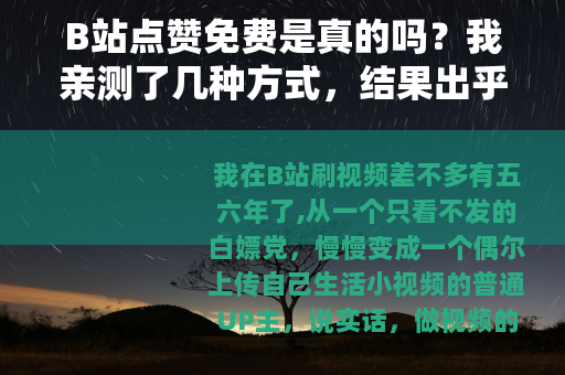B站点赞免费是真的吗？我亲测了几种方式，结果出乎意料