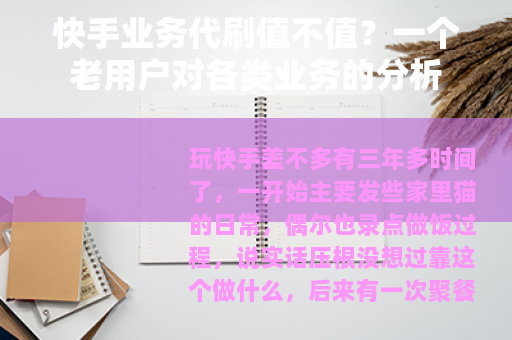 快手业务代刷值不值？一个老用户对各类业务的分析