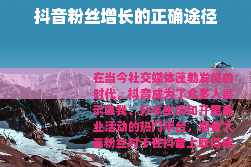 抖音粉丝增长的正确途径