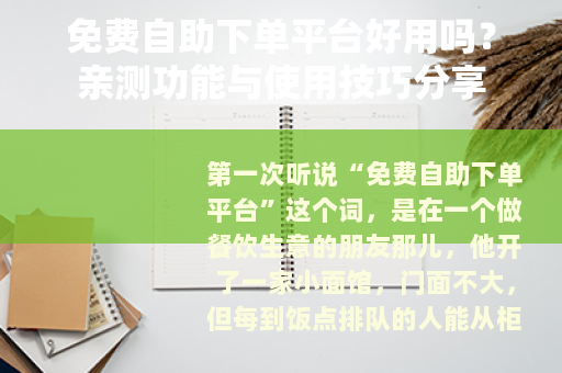 免费自助下单平台好用吗？亲测功能与使用技巧分享