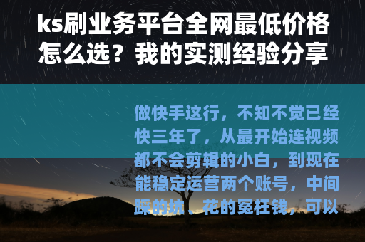 ks刷业务平台全网最低价格怎么选？我的实测经验分享