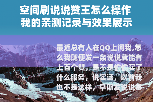 空间刷说说赞王怎么操作 我的亲测记录与效果展示
