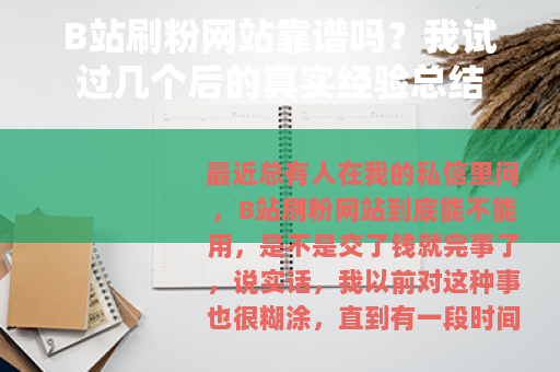 B站刷粉网站靠谱吗？我试过几个后的真实经验总结