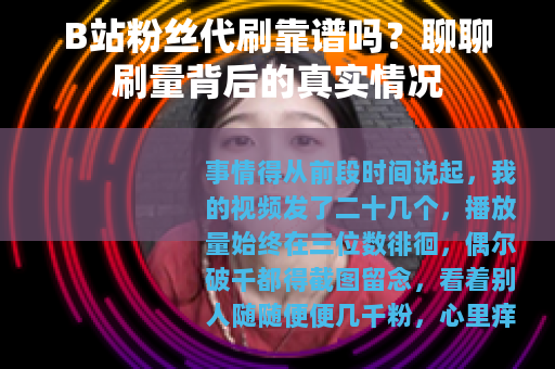 B站粉丝代刷靠谱吗？聊聊刷量背后的真实情况