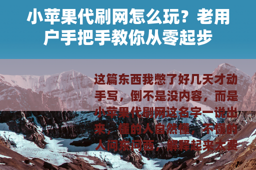 小苹果代刷网怎么玩？老用户手把手教你从零起步