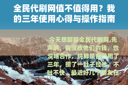 全民代刷网值不值得用？我的三年使用心得与操作指南